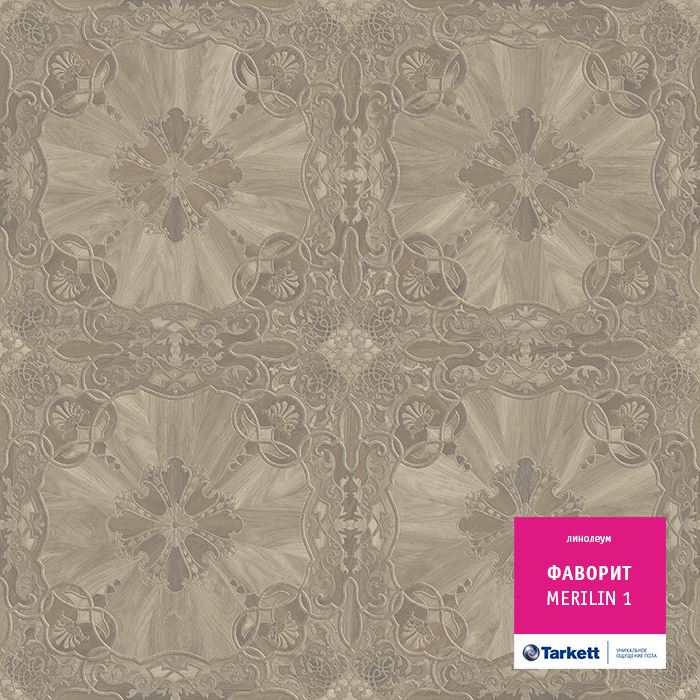 Линолеум бытовой "Tarkett" Фаворит Merilin 1 (3м) — купить в Томске