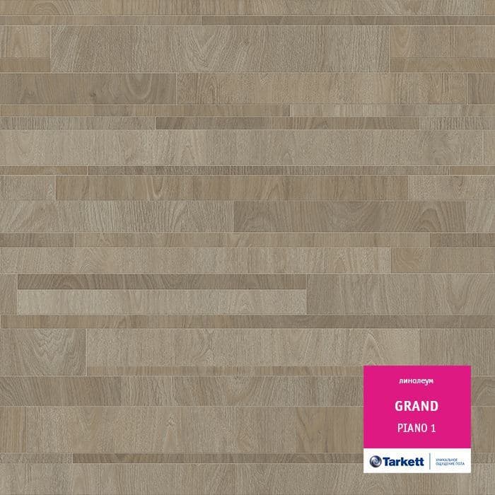 Линолеум бытовой "Tarkett" Grand Piano 1 (3,5м) — купить в Томске